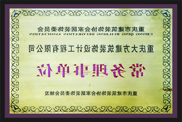 <a href='http://5h.landaiztc.com/'>新萄新京十大正规网站</a>常务理事单位